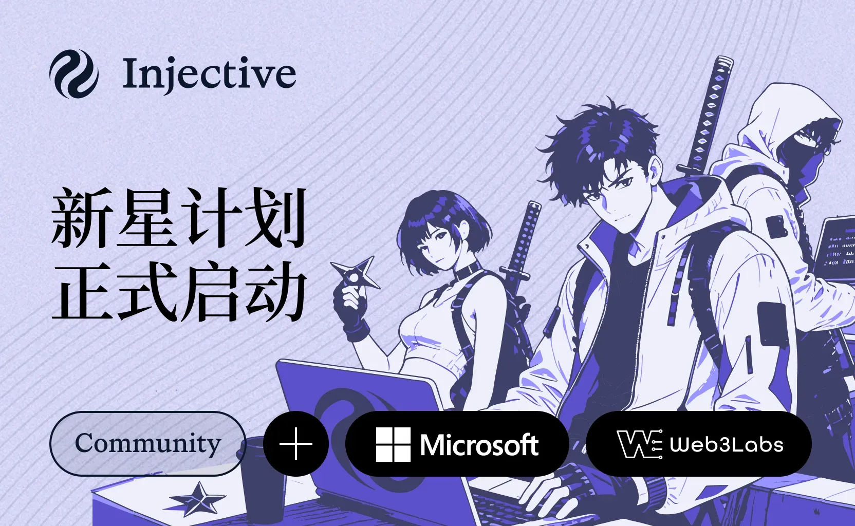 Injective 新星计划正式启动