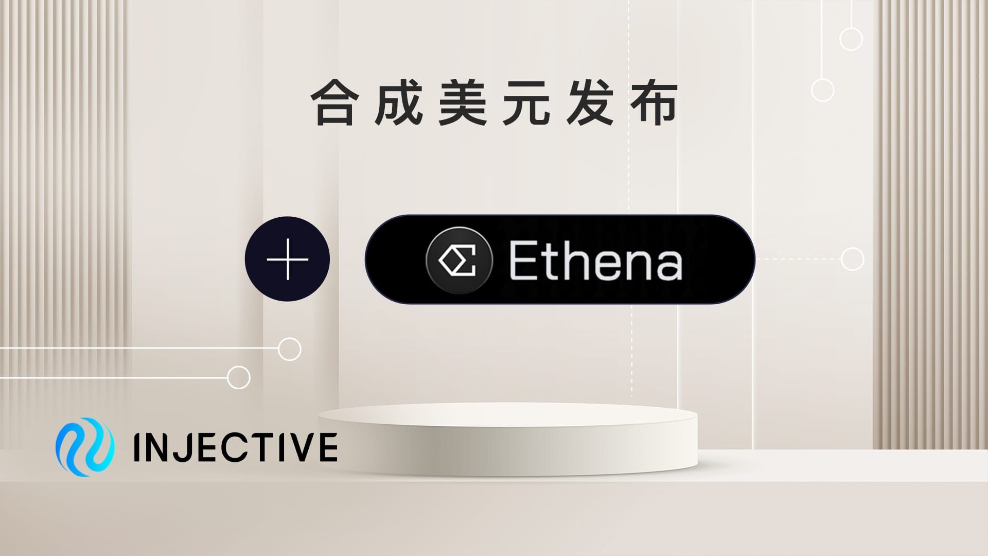 Ethena Shard 扩展至以太坊之外,于 Injective 独家上线