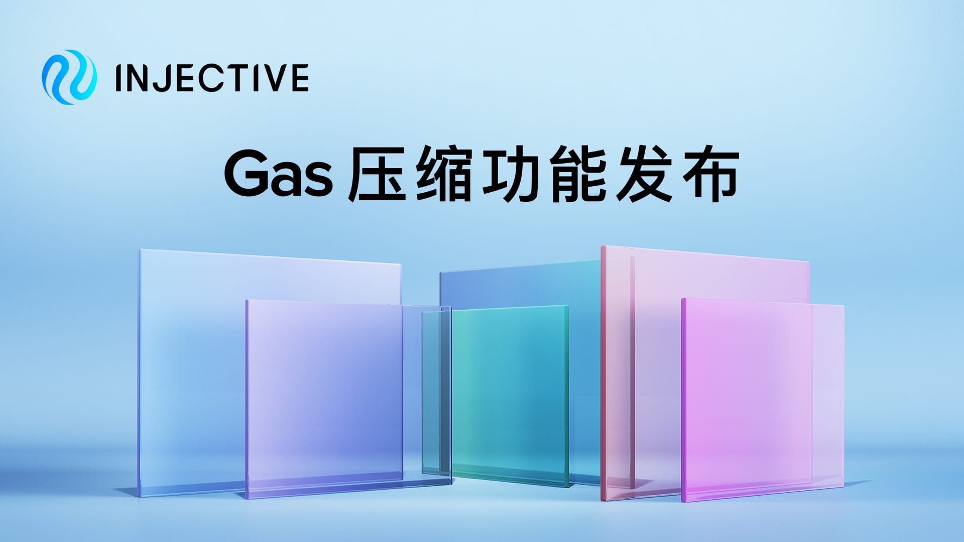 Injective 启动 Gas 压缩功能,带来历史最低的交易成本