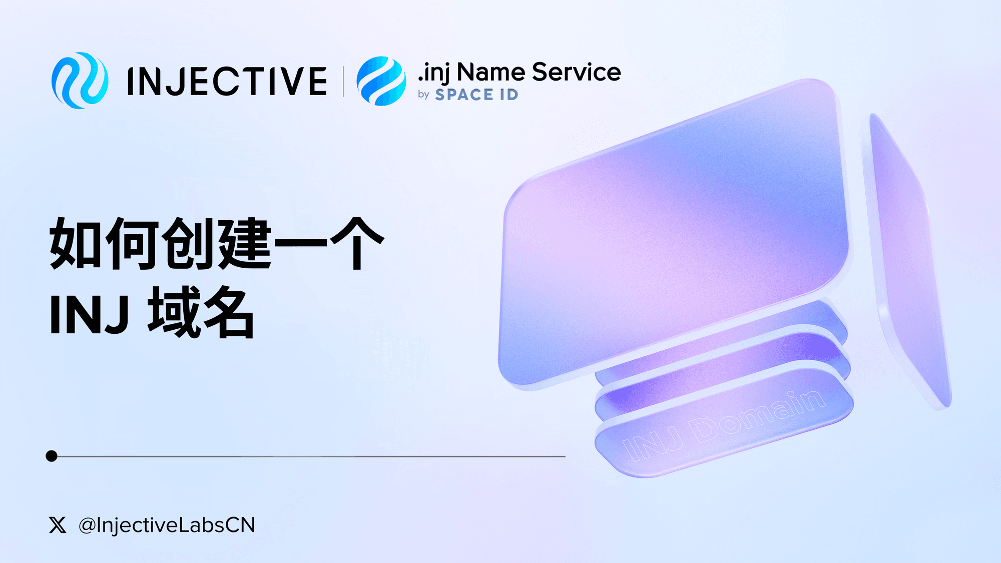 如何创建一个 INJ 域名