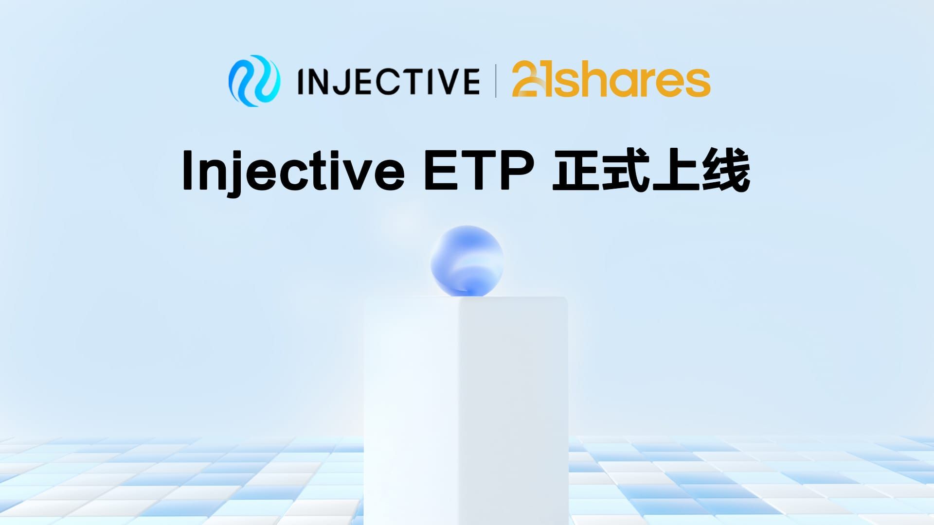 AINJ:Injective 質押 ETP