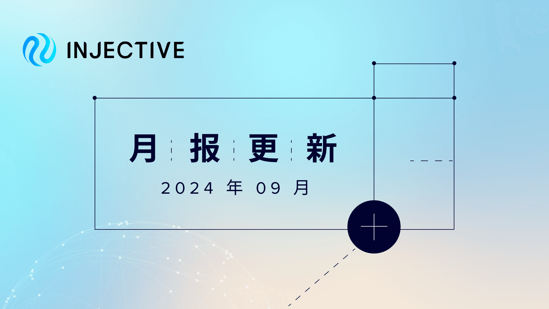 Injective 月报|2024 年 9 月