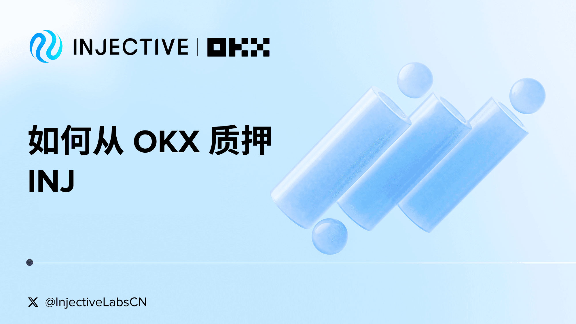 如何从 OKX 质押 INJ