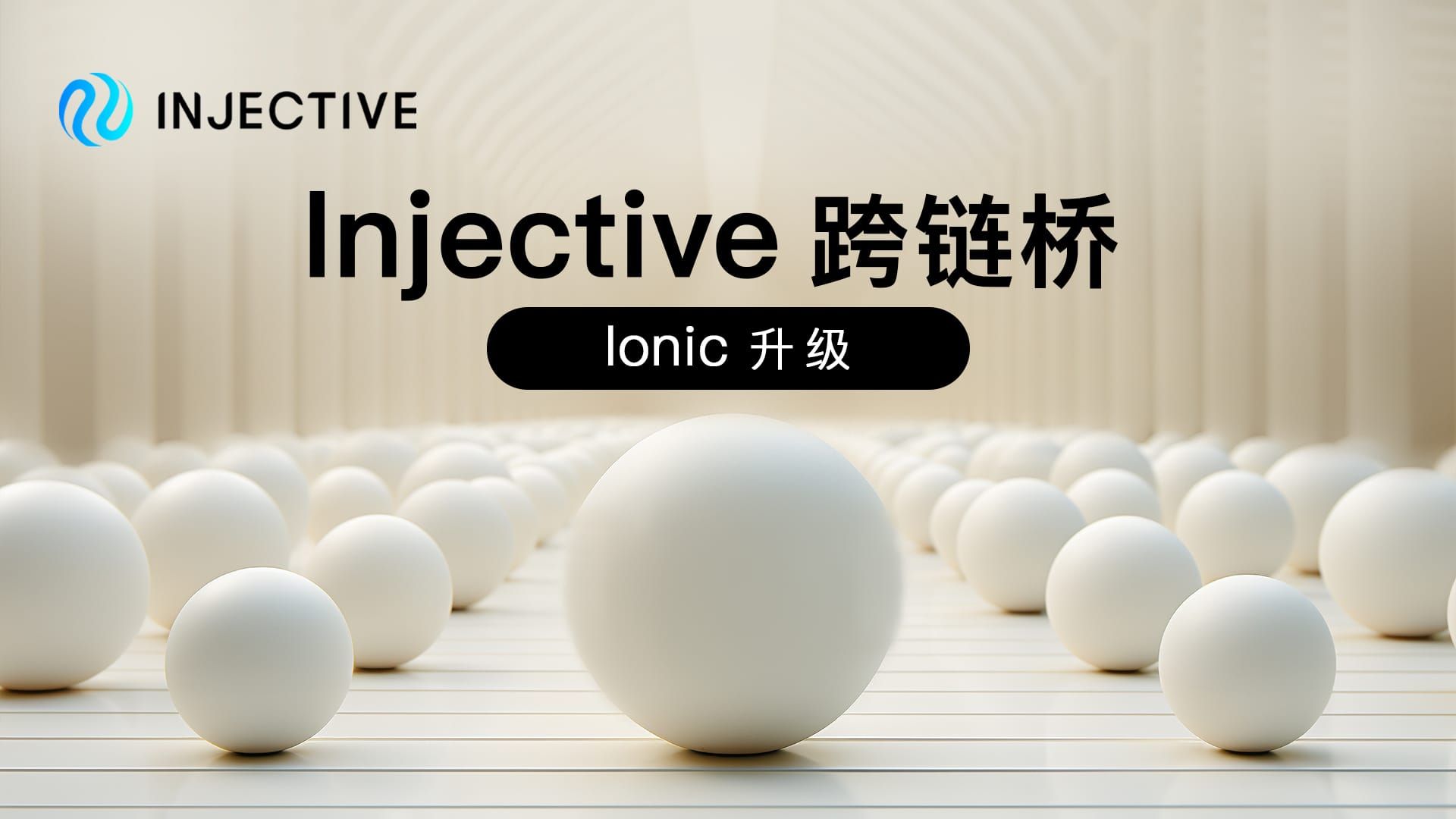 新一代 Injective 跨链桥:Ionic 升级