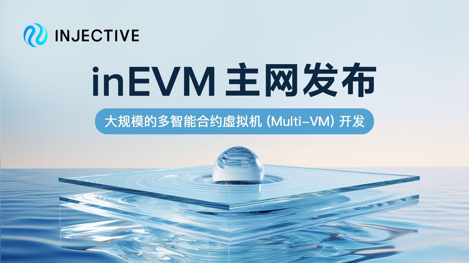 Injective inEVM 主网正式上线:首个为大规模 Multi-VM 开发打造的 Rollup 网路